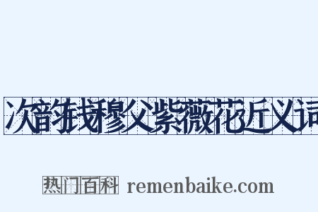 次韵钱穆父紫薇花近义词是什么意思的图片